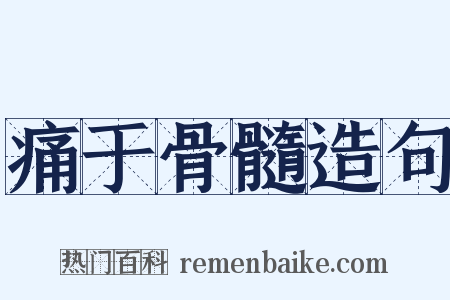 痛于骨髓造句是什么意思的图片